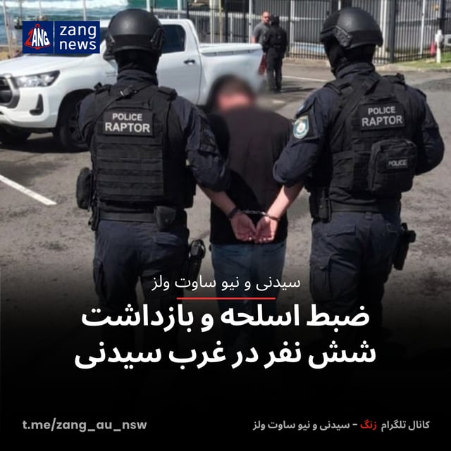 ضبط اسلحه و بازداشت شش نفر در غرب سیدنی