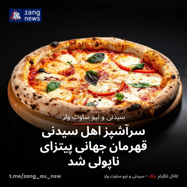 سرآشپز اهل سیدنی قهرمان جهانی پیتزای ناپولی شد