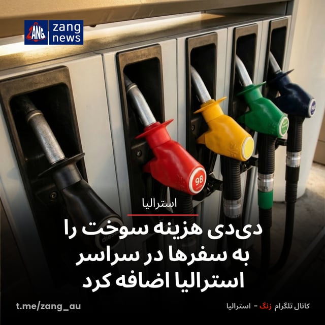 دی‌دی هزینه سوخت را به سفرها در سراسر استرالیا اضافه کرد