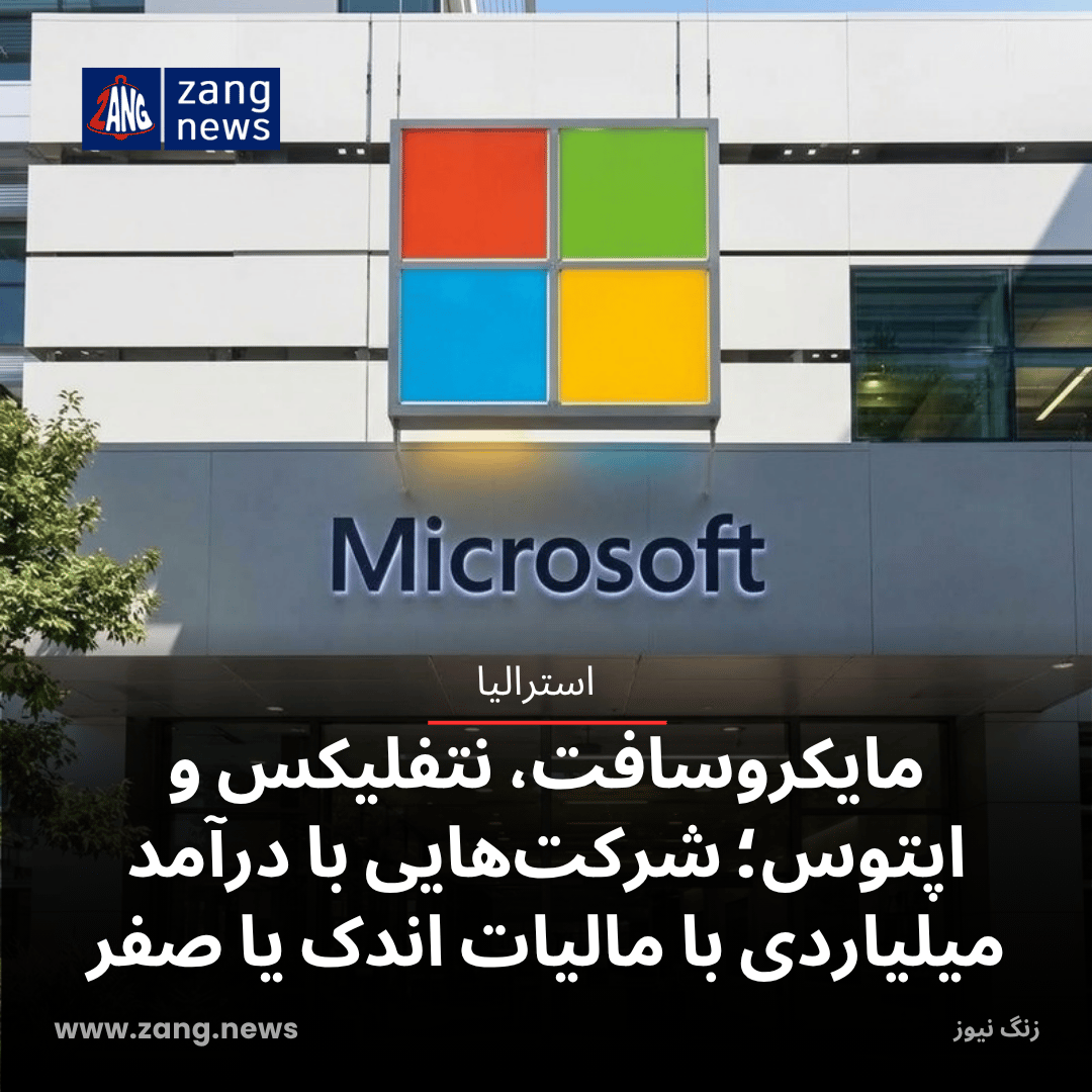 مایکروسافت، نتفلیکس و اپتوس؛ شرکت‌هایی با درآمد میلیاردی با مالیات اندک یا صفر