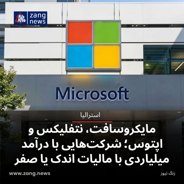 مایکروسافت، نتفلیکس و اپتوس؛ شرکت‌هایی با درآمد میلیاردی با مالیات اندک یا صفر