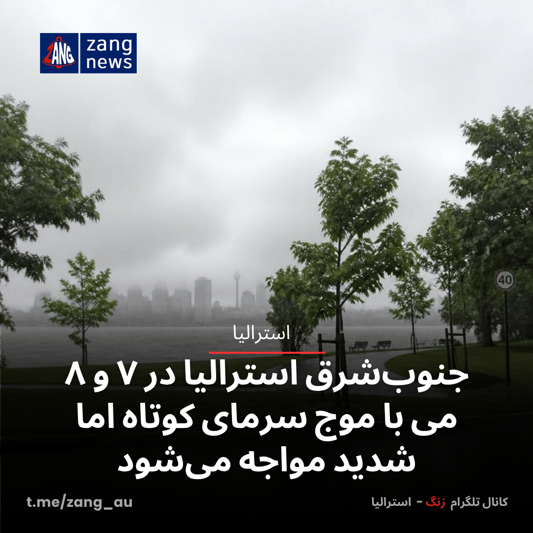 جنوب‌شرق استرالیا در ۷ و ۸ می با موج سرمای کوتاه اما شدید مواجه می‌شود‌