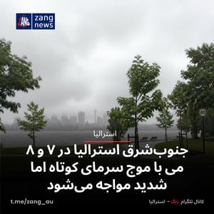 جنوب‌شرق استرالیا در ۷ و ۸ می با موج سرمای کوتاه اما شدید مواجه می‌شود‌