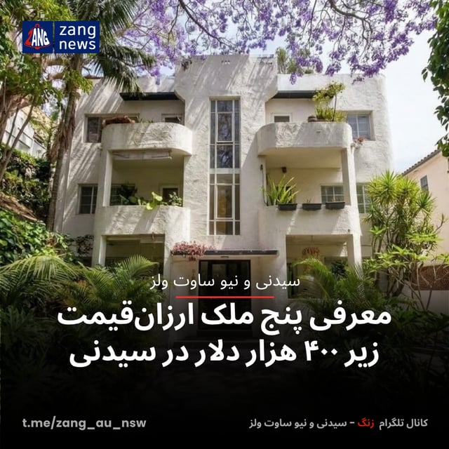 معرفی پنج ملک ارزان‌قیمت زیر ۴۰۰ هزار دلار در سیدنی