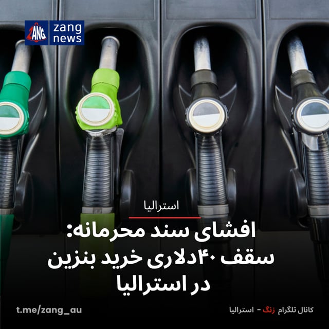 افشای سند محرمانه: سقف ۴۰دلاری خرید بنزین در استرالیا