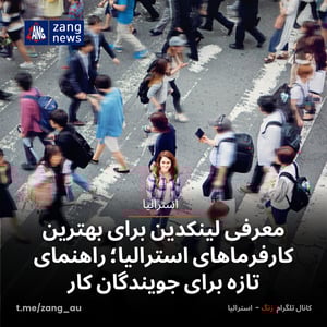 معرفی لینکدین برای بهترین کارفرماهای استرالیا؛ راهنمای تازه برای جویندگان کار