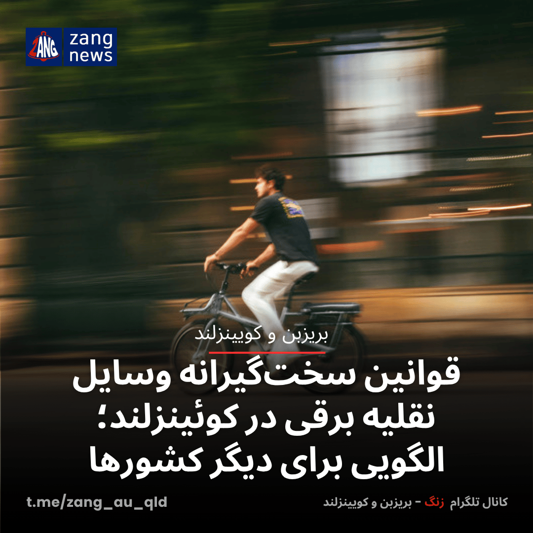 قوانین سخت‌گیرانه وسایل نقلیه برقی در کوئینزلند؛ الگویی برای دیگر کشورها