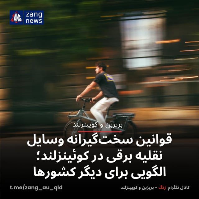 قوانین سخت‌گیرانه وسایل نقلیه برقی در کوئینزلند؛ الگویی برای دیگر کشورها