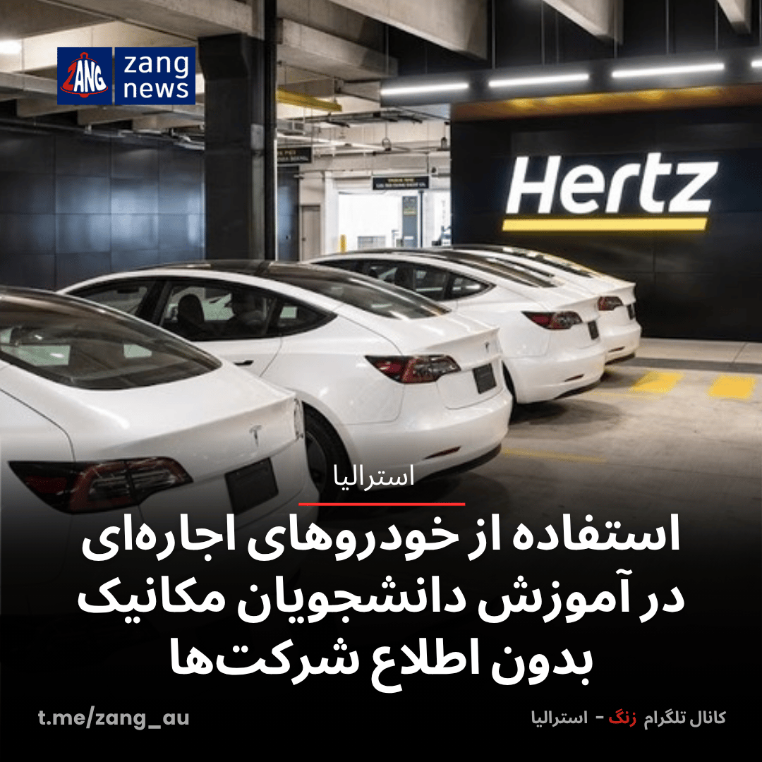 استفاده از خودروهای اجاره‌ای در آموزش دانشجویان مکانیک بدون اطلاع شرکت‌ها