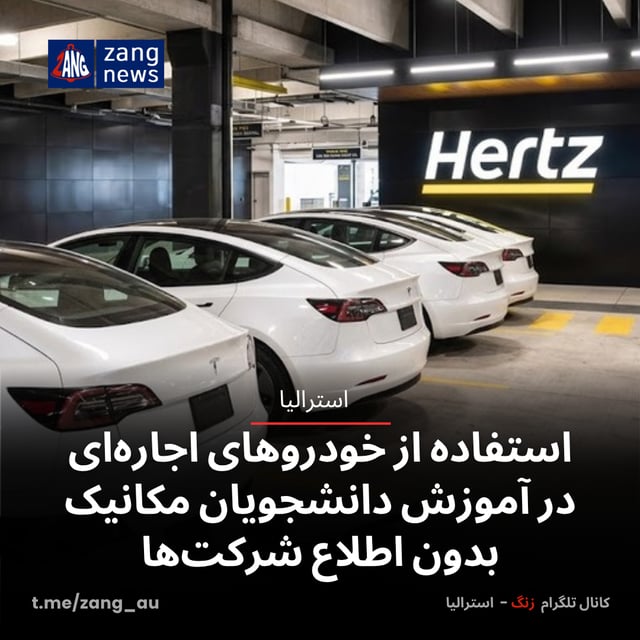 استفاده از خودروهای اجاره‌ای در آموزش دانشجویان مکانیک بدون اطلاع شرکت‌ها