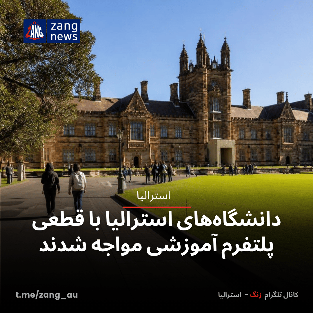 دانشگاه‌های استرالیا با قطعی پلتفرم آموزشی مواجه شدند