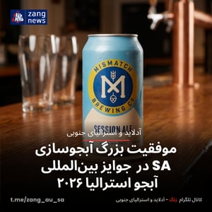 موفقیت بزرگ آبجوسازی SA در جوایز بین‌المللی آبجو استرالیا ۲۰۲۶