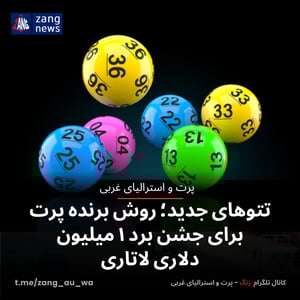 تتوهای جدید؛ روش برنده پرت برای جشن برد ۱ میلیون دلاری لاتاری