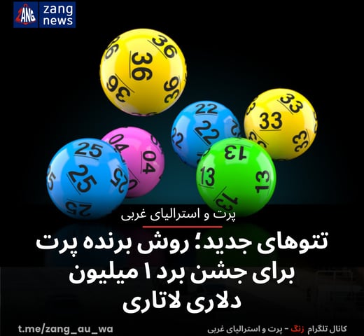 تتوهای جدید؛ روش برنده پرت برای جشن برد ۱ میلیون دلاری لاتاری