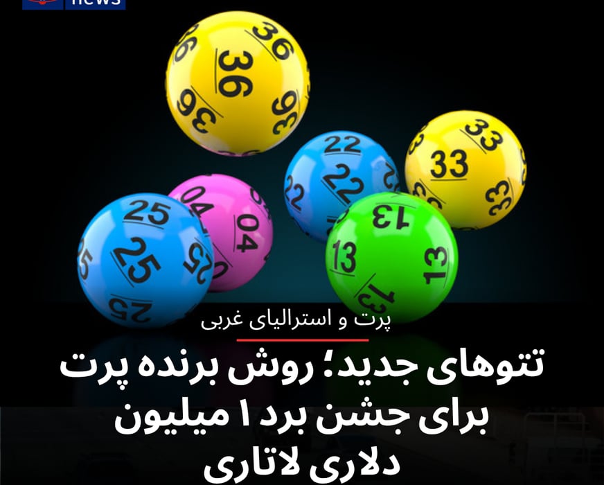 تتوهای جدید؛ روش برنده پرت برای جشن برد ۱ میلیون دلاری لاتاری