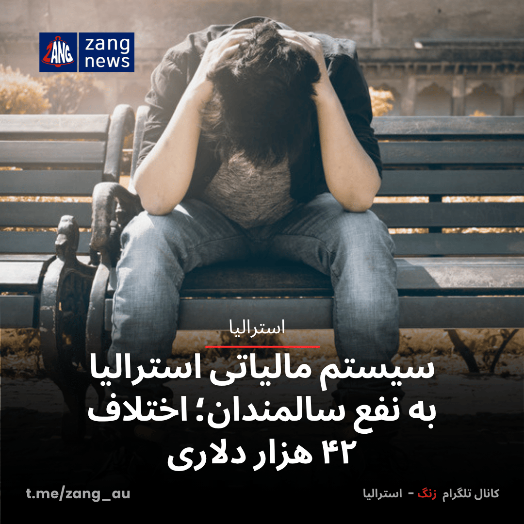 سیستم مالیاتی استرالیا به نفع سالمندان؛ اختلاف ۴۲ هزار دلاری