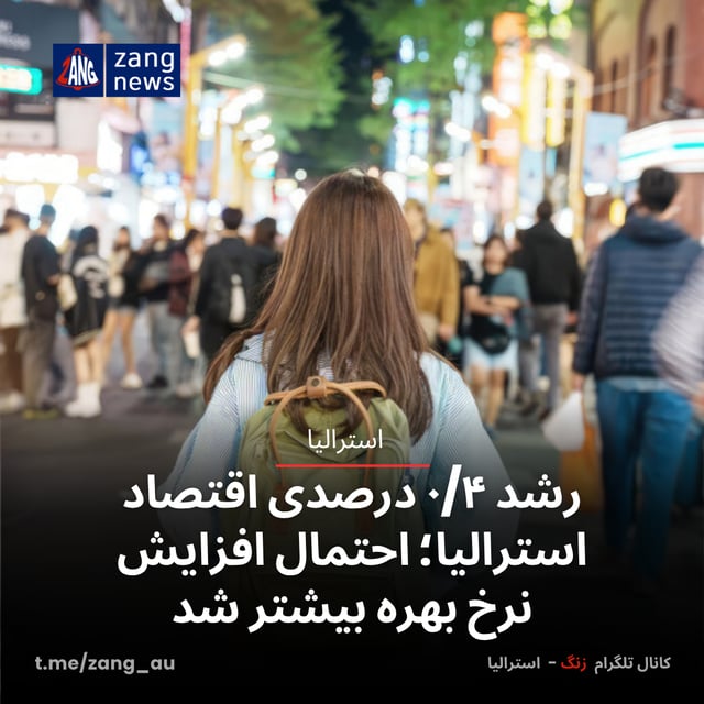 رشد ۰/۴ درصدی اقتصاد استرالیا؛ احتمال افزایش نرخ بهره بیشتر شد