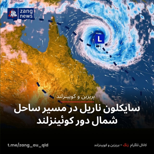 سایکلون ناریل در مسیر ساحل شمال دور کوئینزلند