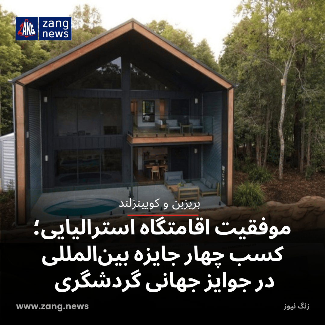 موفقیت اقامتگاه استرالیایی؛ کسب چهار جایزه بین‌المللی در جوایز جهانی گردشگری