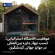 موفقیت اقامتگاه استرالیایی؛ کسب چهار جایزه بین‌المللی در جوایز جهانی گردشگری