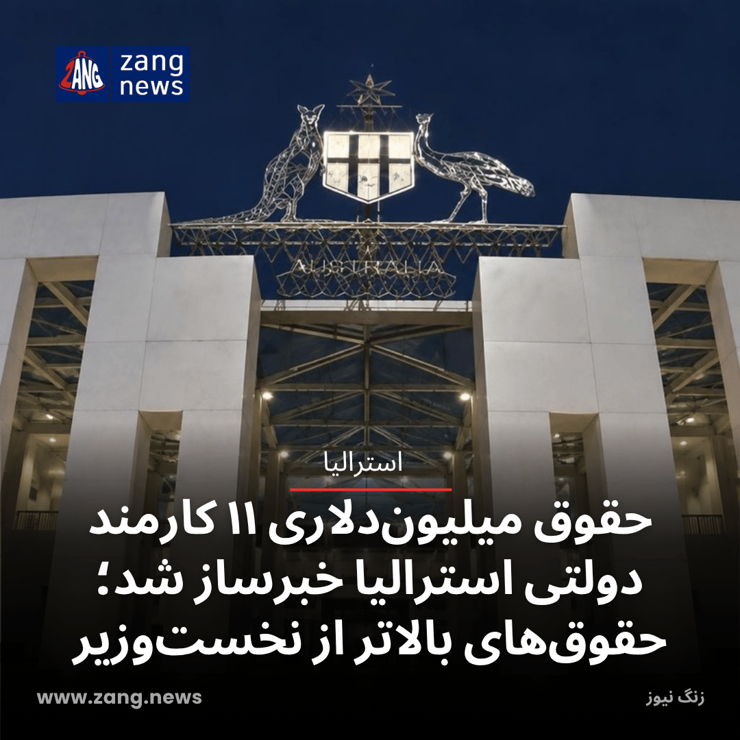 حقوق میلیون‌دلاری ۱۱ کارمند دولتی استرالیا خبرساز شد؛ حقوق‌های بالاتر از نخست‌وزیر