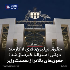 حقوق میلیون‌دلاری ۱۱ کارمند دولتی استرالیا خبرساز شد؛ حقوق‌های بالاتر از نخست‌وزیر