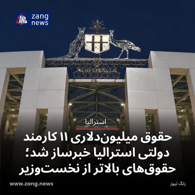 حقوق میلیون‌دلاری ۱۱ کارمند دولتی استرالیا خبرساز شد؛ حقوق‌های بالاتر از نخست‌وزیر