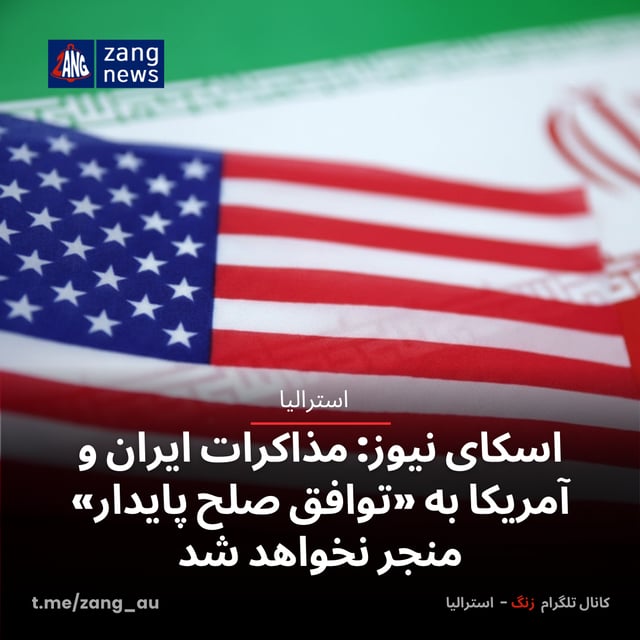 اسکای نیوز: مذاکرات ایران و آمریکا به «توافق صلح پایدار» منجر نخواهد شد