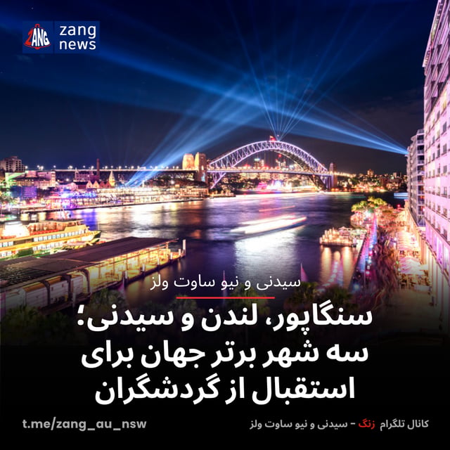 سنگاپور، لندن و سیدنی؛ سه شهر برتر جهان برای استقبال از گردشگران