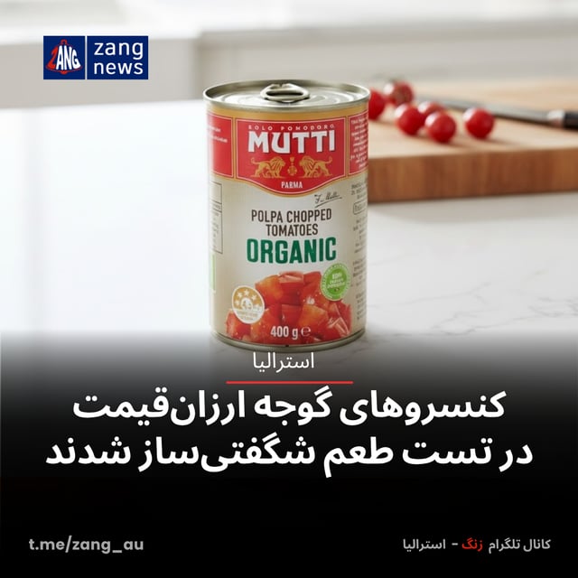کنسروهای گوجه‌ ارزان‌قیمت در تست طعم شگفتی‌ساز شدند
