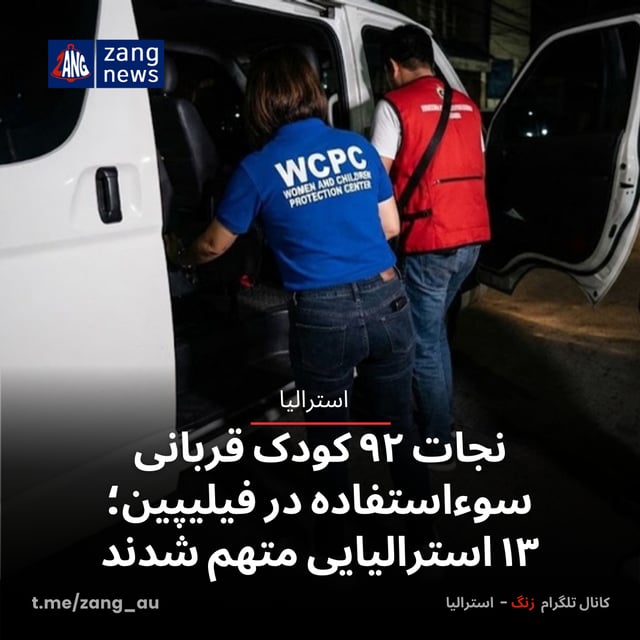 نجات ۹۲ کودک قربانی سوءاستفاده جنسی در فیلیپین؛ ۱۳ استرالیایی متهم شدند