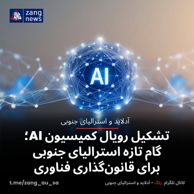 تشکیل رویال کمیسیون AI؛ گام تازه استرالیای جنوبی برای قانون‌گذاری فناوری