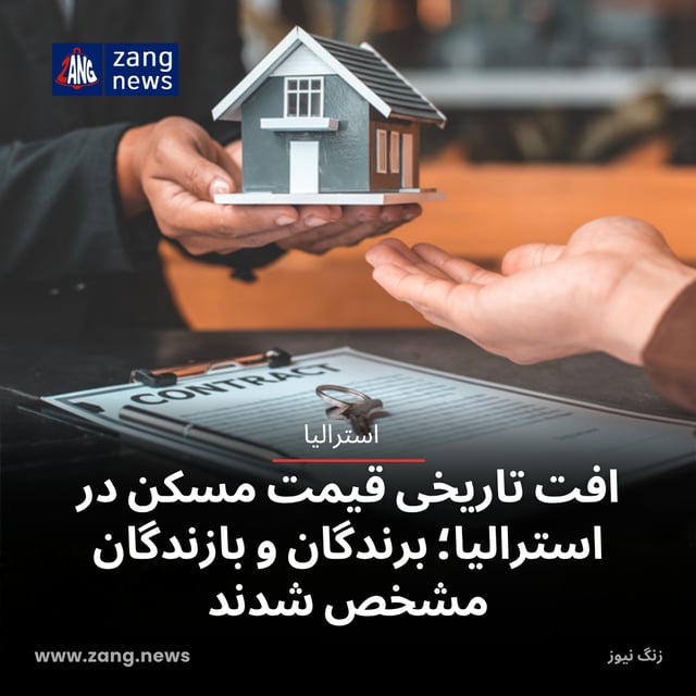 افت تاریخی قیمت مسکن در استرالیا؛ برندگان و بازندگان مشخص شدند