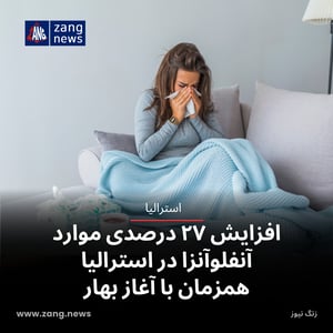 افزایش ۲۷ درصدی موارد آنفلوآنزا در استرالیا همزمان با آغاز بهار