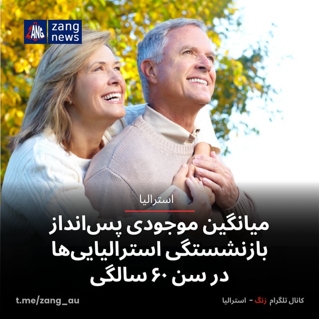 میانگین موجودی پس‌انداز بازنشستگی استرالیایی‌ها در سن ۶۰ سالگی
