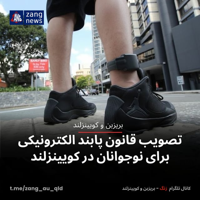 تصویب قانون پابند الکترونیکی برای نوجوانان در کویینزلند