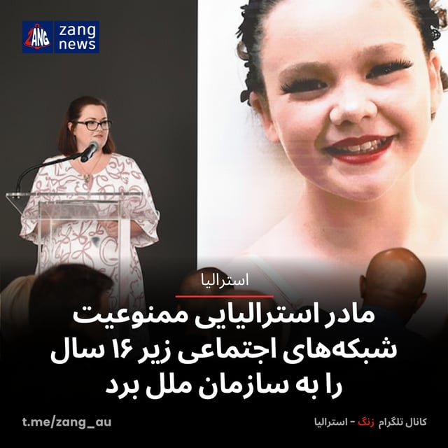 مادر استرالیایی ممنوعیت شبکه‌های اجتماعی زیر ۱۶ سال را به سازمان ملل برد