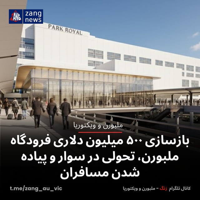 بازسازی ۵۰۰ میلیون دلاری فرودگاه ملبورن، تحولی در سوار و پیاده شدن مسافران