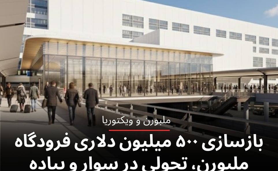 بازسازی ۵۰۰ میلیون دلاری فرودگاه ملبورن، تحولی در سوار و پیاده شدن مسافران