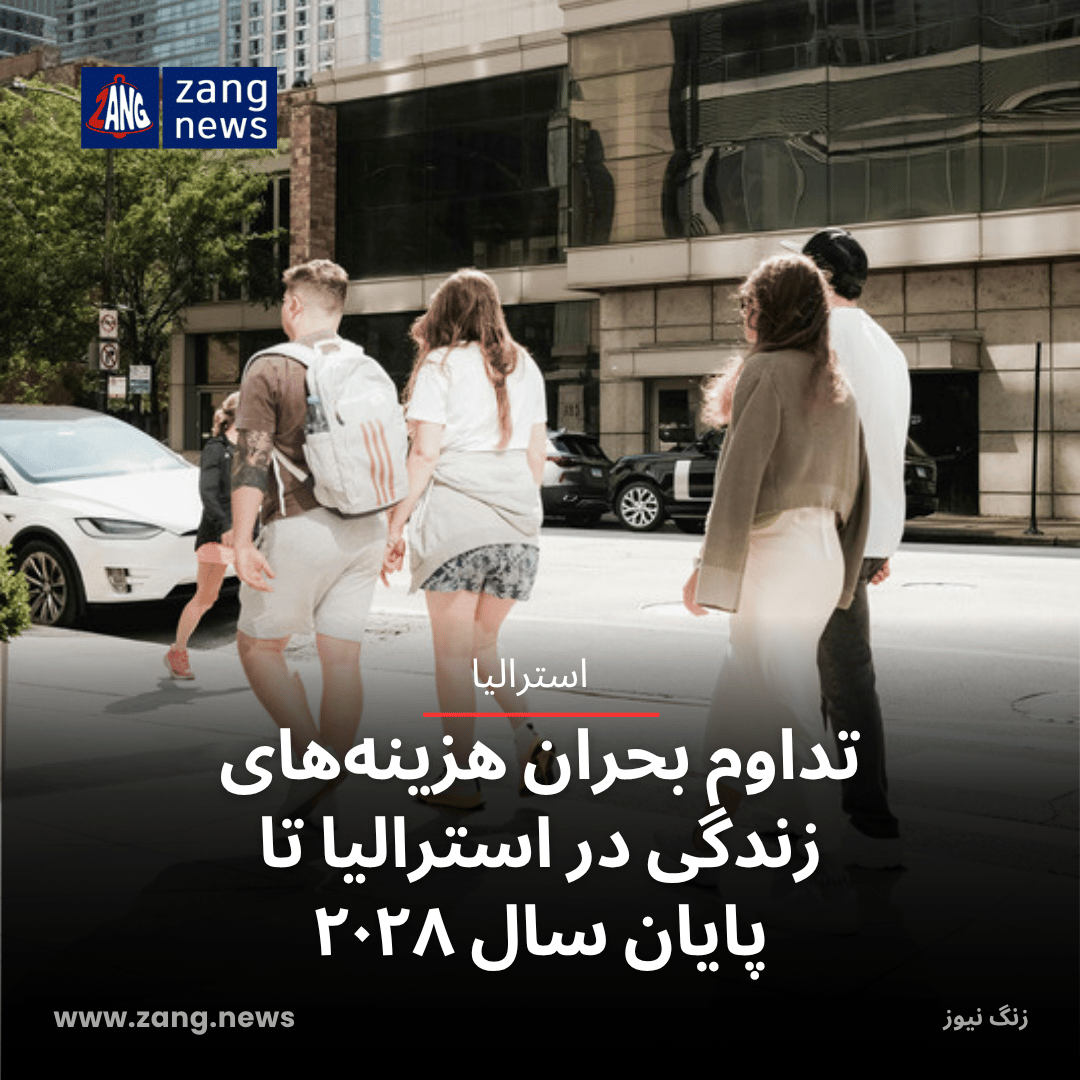 تداوم بحران هزینه‌های زندگی در استرالیا تا پایان سال ۲۰۲۸