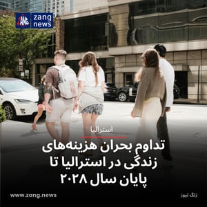 تداوم بحران هزینه‌های زندگی در استرالیا تا پایان سال ۲۰۲۸