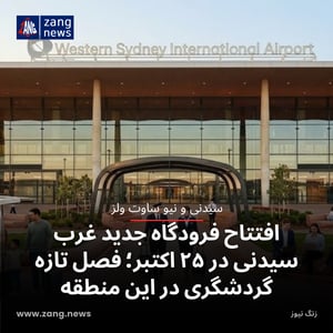 افتتاح فرودگاه جدید غرب سیدنی در ۲۵ اکتبر؛ فصل تازه گردشگری در این منطقه