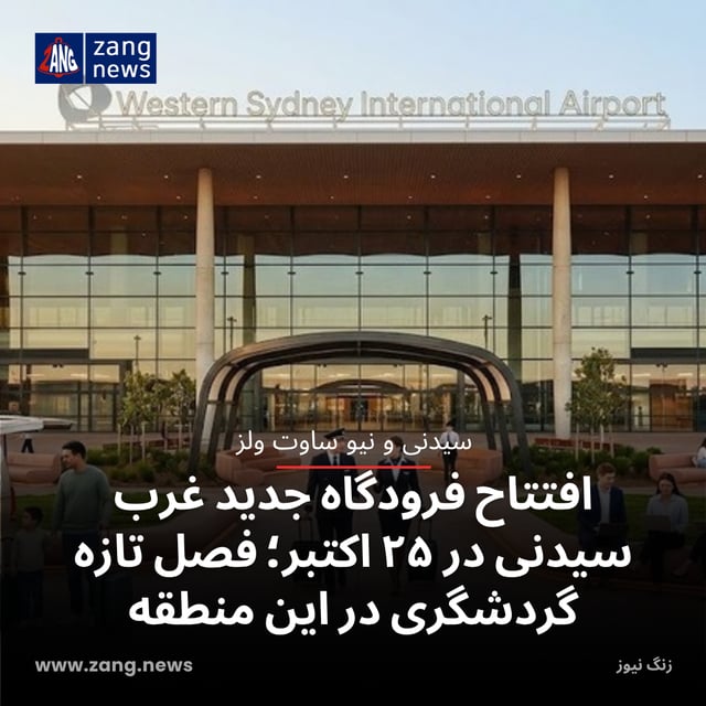 افتتاح فرودگاه جدید غرب سیدنی در ۲۵ اکتبر؛ فصل تازه گردشگری در این منطقه
