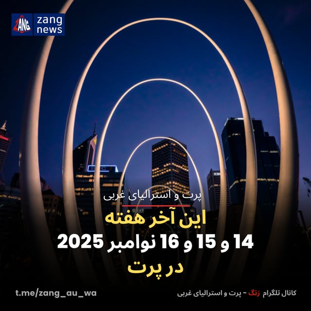 این آخر هفته 14 و 15 و 16 نوامبر 2025 در پرت