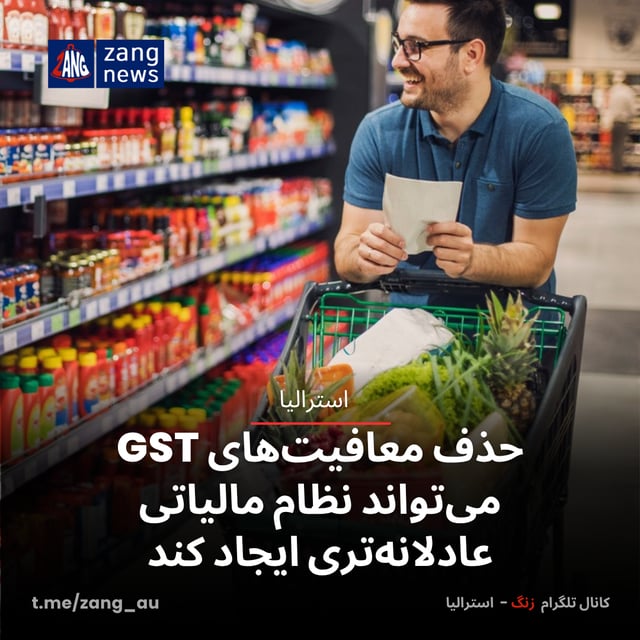 حذف معافیت‌های GST می‌تواند نظام مالیاتی عادلانه‌تری ایجاد کند