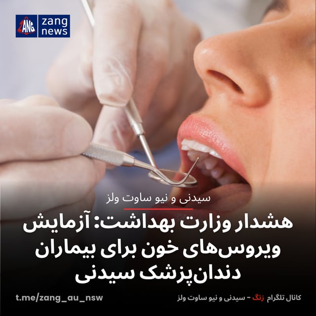 هشدار وزارت بهداشت: آزمایش ویروس‌های خون برای بیماران دندان‌پزشک سیدنی