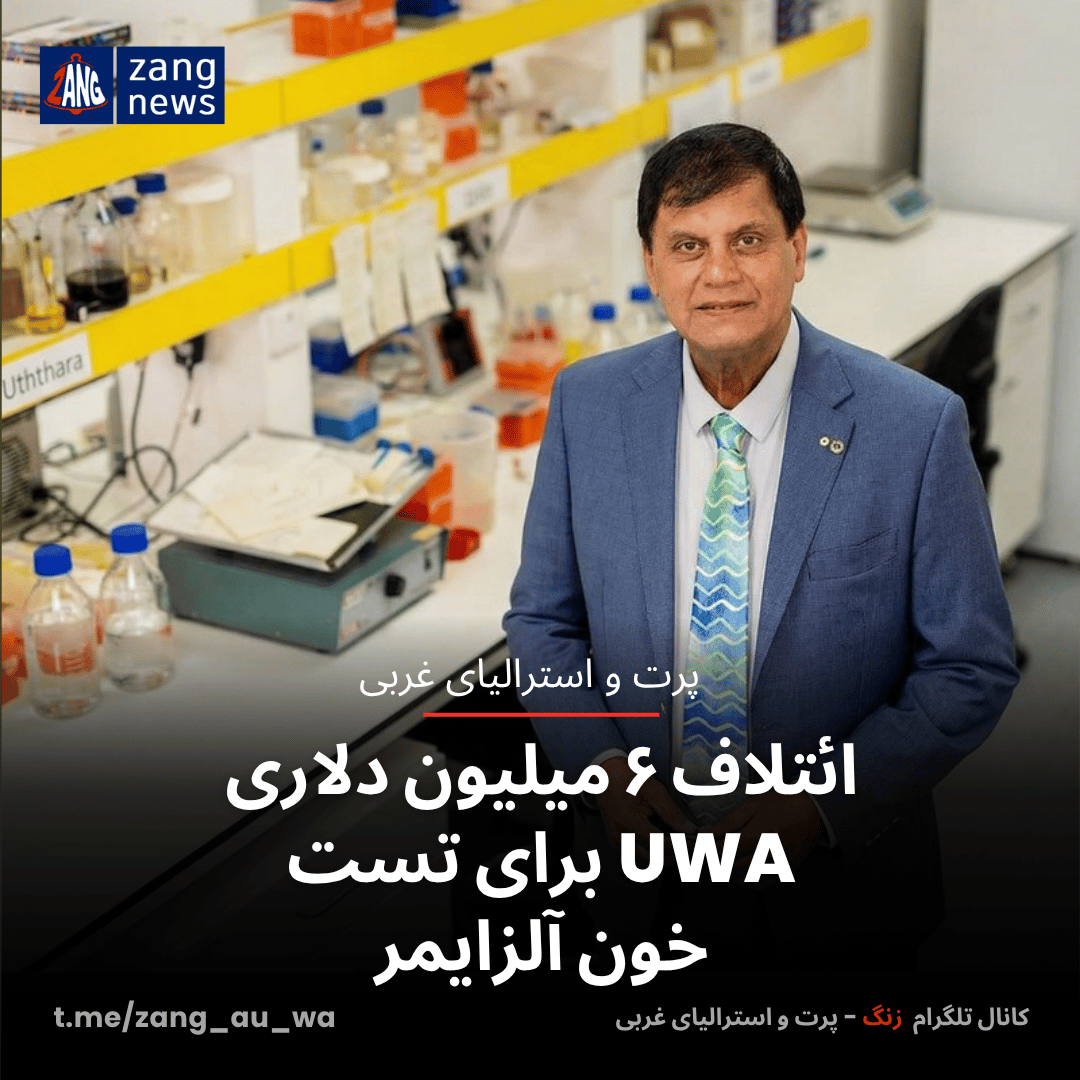 ائتلاف ۶ میلیون دلاری UWA برای تست خون آلزایمر