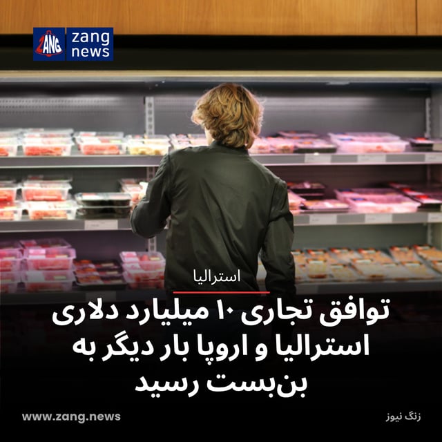 توافق تجاری ۱۰ میلیارد دلاری استرالیا و اروپا بار دیگر به بن‌بست رسید