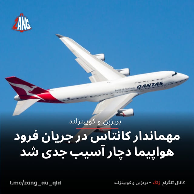 مهماندار کانتاس در جریان فرود هواپیما دچار آسیب جدی شد
