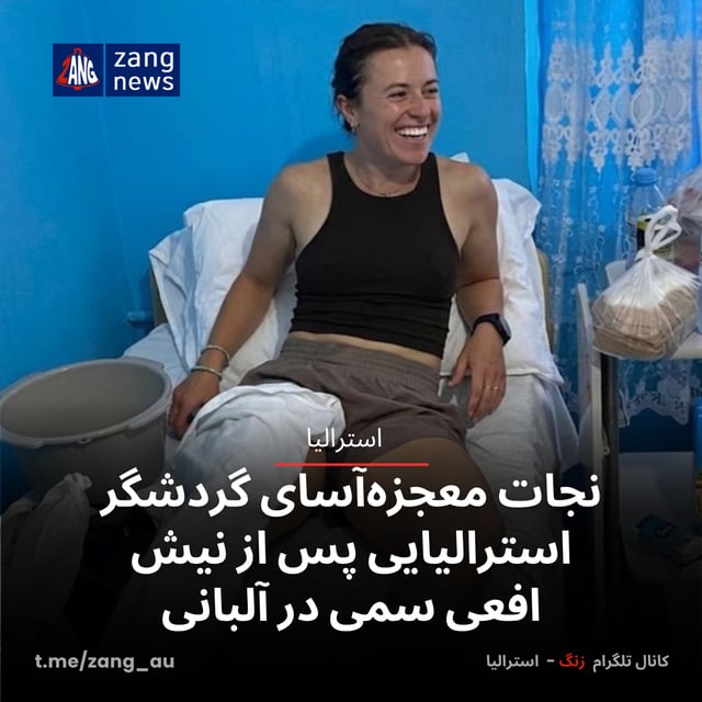 نجات معجزه‌آسای گردشگر استرالیایی پس از نیش افعی سمی در آلبانی